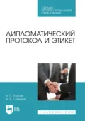 Дипломатический протокол и этикет. Учебное пособие для СПО - А. В. Слиньков