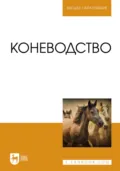 Коневодство. Учебник для вузов - Ю. А. Юлдашбаев