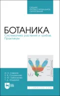 Ботаника. Систематика растений и грибов. Практикум. Учебное пособие для СПО - Е. В. Соломонова