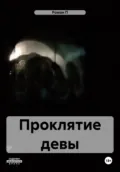 Проклятие девы - Роман П