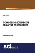 Психофизиологические свойства спортсменов. (Аспирантура, Бакалавриат, Магистратура). Учебное пособие. - Игорь Александрович Юров