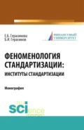 Феноменология стандартизации: институты стандартизации. (Аспирантура, Бакалавриат, Магистратура, Специалитет). Монография. - Елена Борисовна Герасимова