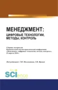 Менеджмент: цифровые технологии, методы, контроль. (Аспирантура, Бакалавриат, Магистратура). Сборник статей. - Геннадий Иванович Москвитин