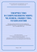 Творчество в современном мире: человек, общество, технологии. Материалы Всероссийской научной конференции, посвященной 100-летию со дня рождения Я. А. Пономарева (26–27 сентября 2020 года)