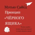 Принцип «черного ящика». Почему ошибки – основа наших достижений в спорте, бизнесе и жизни