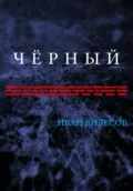 Чёрный - Иван Андреевич Вилесов