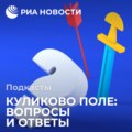Куликово поле. Как \"откапывают\" историческую правду