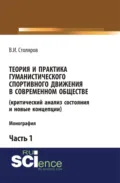 Теория и практика гуманистического спортивного движения в современном обществе (критический анализ состояния и новые концепции). Часть 1. (Аспирантура, Бакалавриат, Магистратура). Монография. - Владислав Иванович Столяров