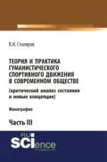 Теория и практика гуманистического спортивного движения в современном обществе (критический анализ состояния и новые концепции). Часть 3. (Аспирантура, Бакалавриат, Магистратура). Монография. - Владислав Иванович Столяров