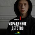 Разговор с психологом – Украденное Детство #3