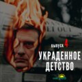 Ментальное Здоровье – Украденное Детство #4