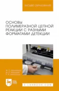 Основы полимеразной цепной реакции с разными форматами детекции. Учебное пособие для вузов - Раиса Белоусова