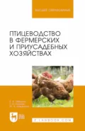 Птицеводство в фермерских и приусадебных хозяйствах. Учебное пособие для вузов - Егор Яковлевич Лебедько