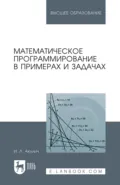 Математическое программирование в примерах и задачах. Учебное пособие для вузов - И. Л. Акулич