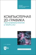 Компьютерная 2D-графика. Программирование в MathCAD. Учебное пособие для СПО - Е. А. Никулин