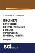 Институт налогового консультирования в России. Формирование, проблемы, развитие. (Аспирантура, Бакалавриат, Магистратура). Монография. - Сергей Владимирович Барулин