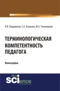 Терминологическая компетентность педагога. (Аспирантура, Бакалавриат, Магистратура, Специалитет). Монография. - Нина Валентиновна Бордовская