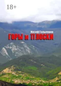 Горы и Плоски - Иосиф Гальперин