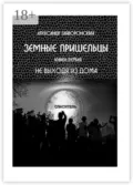 Земные пришельцы. Книга первая «Не выходя из дома» - Александр Гайворонский