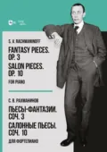 Пьесы-фантазии. Соч. 3. Салонные пьесы. Соч. 10. Для фортепиано. Ноты - Сергей Рахманинов