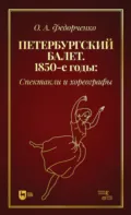 Петербургский балет. 1850-е годы: спектакли и хореографы - О. А. Федорченко