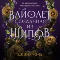 Вайолет, созданная из шипов - Джина Чэнь