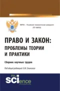 Право и закон: проблемы теории и практики. Сборник научных трудов. (Бакалавриат). Сборник материалов - Николай Николаевич Коновалов