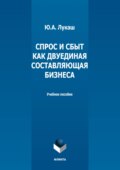 Спрос и сбыт как двуединая составляющая бизнеса