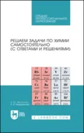 Решаем задачи по химии самостоятельно (с ответами и решениями). Учебное пособие для СПО - Е. В. Мещерякова