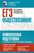 ЕГЭ. Обществознание. Комплексная подготовка к единому государственному экзамену. Теория и практика - П. А. Баранов