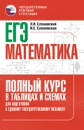 ЕГЭ. Математика. Полный курс в таблицах и схемах для подготовки к ЕГЭ - Л. И. Слонимский