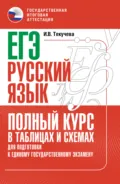 ЕГЭ. Русский язык. Полный курс в таблицах и схемах для подготовки к ЕГЭ - И. В. Текучёва