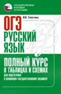 ОГЭ. Русский язык. Полный курс в таблицах и схемах для подготовки к ОГЭ - И. В. Текучёва