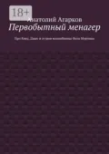 Первобытный менагер. Про Кику, Дашу и остров волшебницы Фата Морганы - Анатолий Агарков