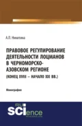 Правовое регулирование деятельности лоцманов в Черноморско-Азовском регионе (конец XVIII – начало XXI вв.). (Аспирантура, Бакалавриат, Специалитет). Монография. - Алина Петровна Никитина