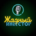 Лучший частный инвестор, миллион за победу и как стать вторым Василием Олейником