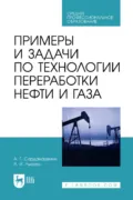 Примеры и задачи по технологии переработки нефти и газа. Учебное пособие для СПО - А. Г. Сарданашвили