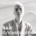Опора на себя, кризисы и перемены. С Анной Радченко