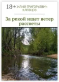 За рекой ищет ветер рассветы - Василий Григорьевич Клевцов