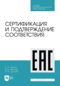 Сертификация и подтверждение соответствия. Учебное пособие для СПО - О. А. Леонов