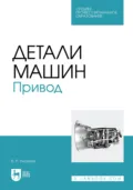 Детали машин. Привод. Учебник для СПО - Б. Р. Киселев