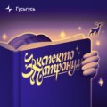 Александр Пушкин. Как не падать духом в трудные времена?