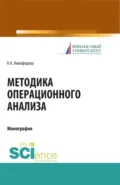 Методика операционного анализа. (Аспирантура). (Магистратура). Монография - Наталья Александровна Никифорова