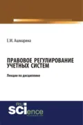Правовое регулирование учетных систем (6 лекций). (Бакалавриат, Магистратура, Специалитет). Курс лекций. - Елена Михайловна Ашмарина