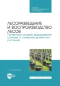 Лесоразведение и воспроизводство лесов. Почвенные условия выращивания сеянцев и саженцев древесных растений. Учебное пособие для СПО - З. С. Чурагулова