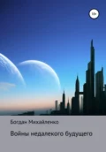 Войны недалекого будущего - Богдан Васильевич Михайленко