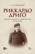 Риккардо Дриго. Очерки жизни и творчества в России