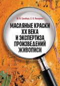 Масляные краски XX века и экспертиза произведений живописи. Состав, открытие, коммерческое производство и исследование красок