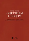 Хочу стать оперным певцом. Диалоги о карьере - Екатерина Сергеева
