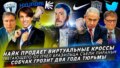 Виртуальные кроссы \/ Убегающего от пчел бразильца съели пираньи \/ Собчак грозит два года тюрьмы